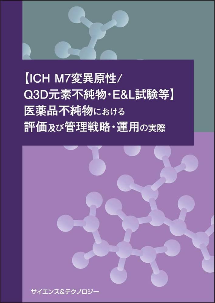 ICH M7変異原性/Q3D元素不純物・E&L試験等】医薬品不純物